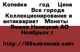 Копейка 1728 год. › Цена ­ 2 500 - Все города Коллекционирование и антиквариат » Монеты   . Ямало-Ненецкий АО,Ноябрьск г.